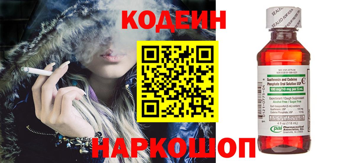 Кодеин напиток Lean (лин)  Кодеиновый сироп Lean Purple Drank  Воронеж  Вход с VPN 